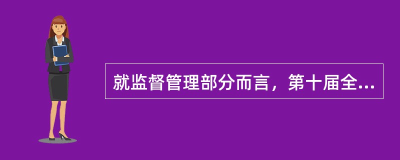 就监督管理部分而言，第十届全国人民代表大会常务委员会第六次会议通过的《中国人民银行法修正案》修订的重点是（  ）。