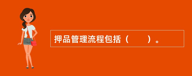 押品管理流程包括（　　）。