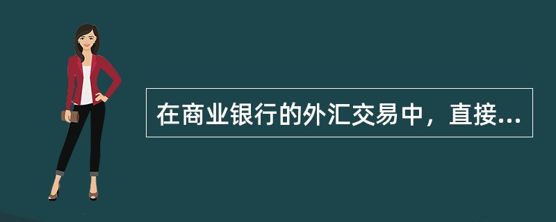 在商业银行的外汇交易中，直接标价法是以一定单位的本国货币为标准来计算应付出多少单位的外国货币的标价方法。()