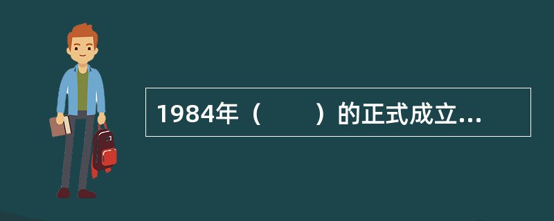 1984年（　　）的正式成立，标志着我国专业银行体系的最终确立。