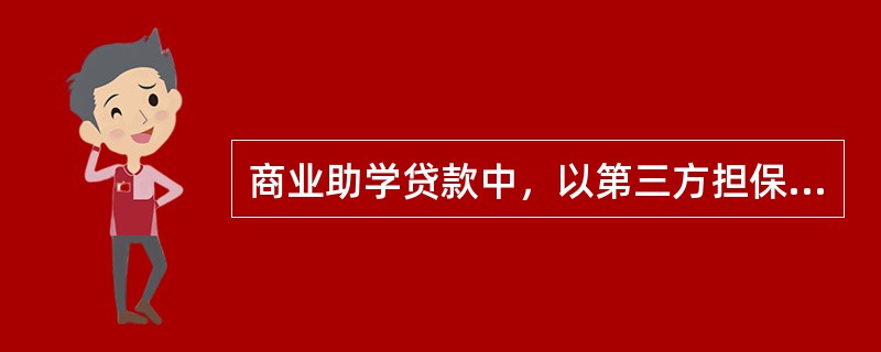 商业助学贷款中，以第三方担保的，保证人承担（　）。