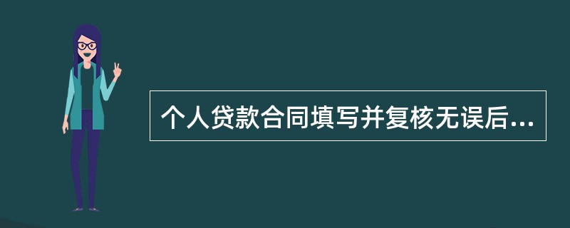 个人贷款合同填写并复核无误后，贷款发放人应与借款人、担保人签订合同，则下列关于合同签订的说法错误的是（　　）。