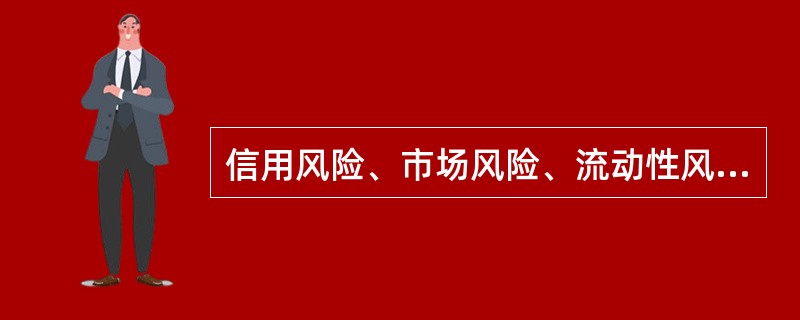 信用风险、市场风险、流动性风险和操作风险中，（　　）的形成原因更加复杂，涉及范围更加广泛。