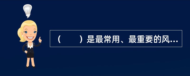 （　　）是最常用、最重要的风险缓释措施。