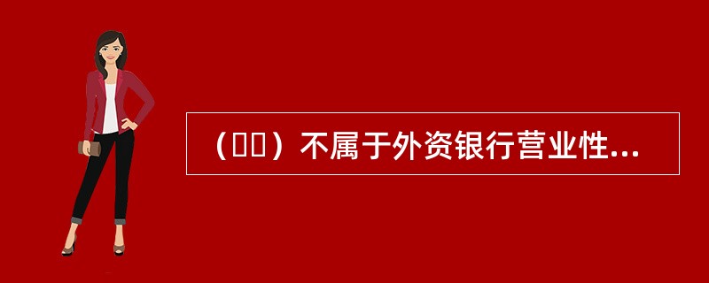 （  ）不属于外资银行营业性机构。