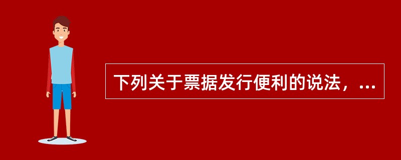 下列关于票据发行便利的说法，正确的有（　　）。