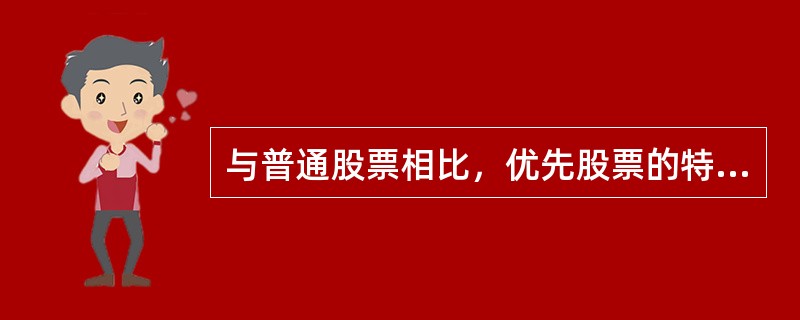 与普通股票相比，优先股票的特点在于（  ）。