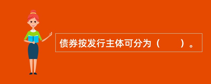 债券按发行主体可分为（　　）。