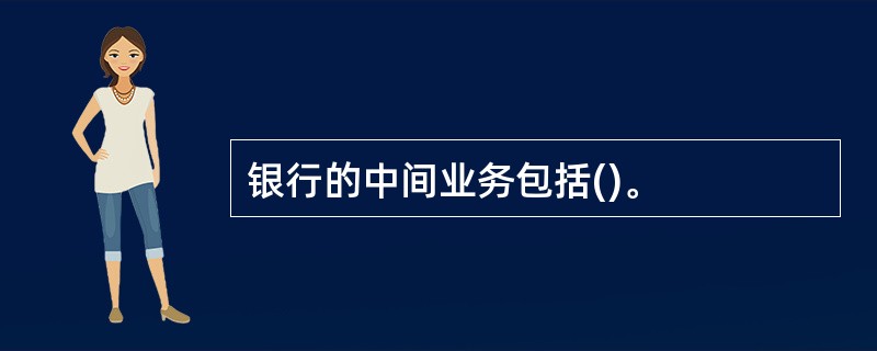 银行的中间业务包括()。