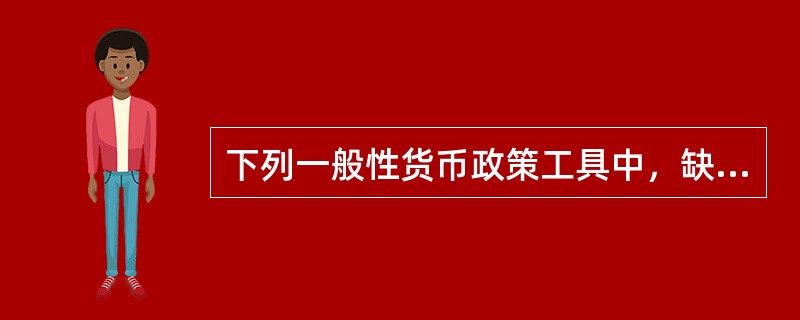 下列一般性货币政策工具中，缺乏弹性或灵活性的货币政策工具有（  ）。