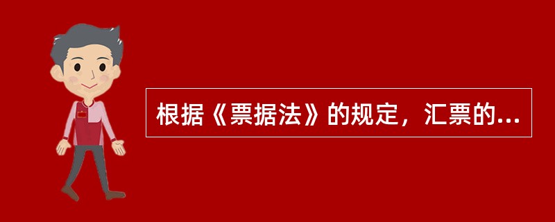 根据《票据法》的规定，汇票的（  ）必须与付款人具有真实的委托付款关系，井且具有支付汇票余额的可靠资金来源。