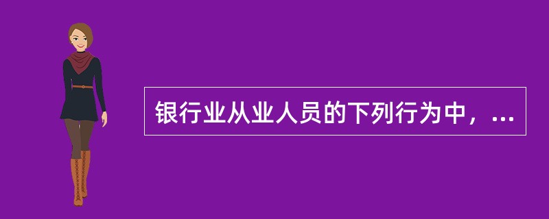 银行业从业人员的下列行为中，没有遵守“公平对待”原则的是（  ）。