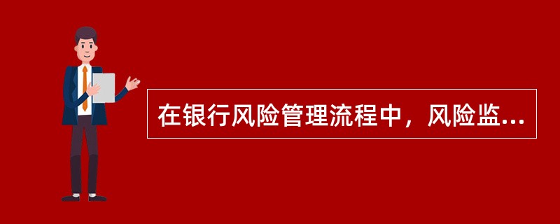 在银行风险管理流程中，风险监测包含的含义有()。