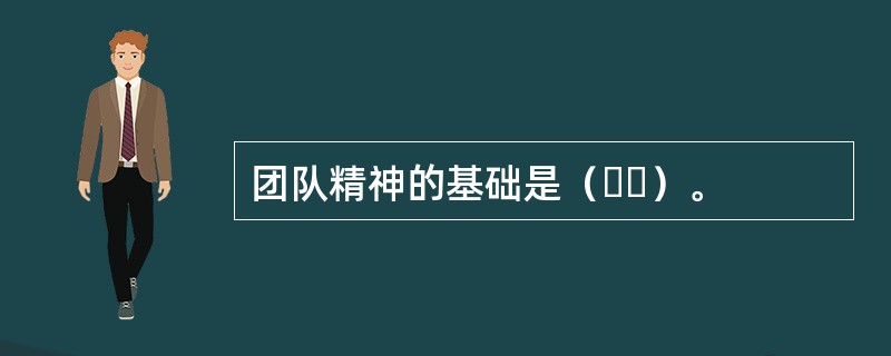 团队精神的基础是（  ）。