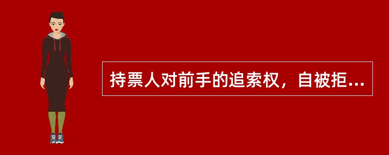 持票人对前手的追索权，自被拒绝承兑或者被拒绝付款之日起__________个月；持票人对前手的再追索权，自清偿日或者被提起诉讼之日起__________个月不行使而消灭。()