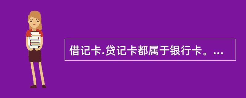 借记卡.贷记卡都属于银行卡。因此，都具有转账结算.储蓄.汇兑.透支消费等功能。()