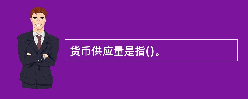 货币供应量是指()。