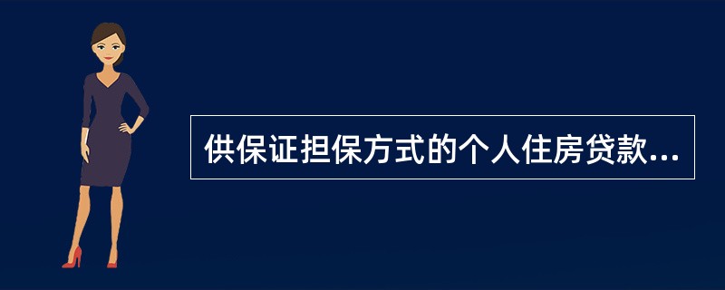 供保证担保方式的个人住房贷款适用于期限不超过（  ）年的贷款，贷款额度不得超过所购住房价值的（  ）。