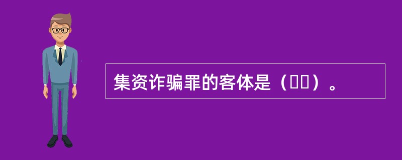 集资诈骗罪的客体是（  ）。