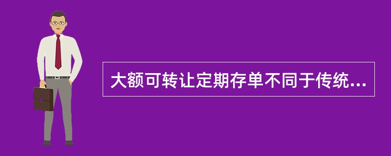 大额可转让定期存单不同于传统定期存款的特点有()。