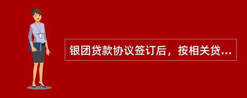 银团贷款协议签订后，按相关贷款条件确定的金额和进度归集资金向借款人提供贷款，进行银团贷款事务管理和协调活动的银行是()。