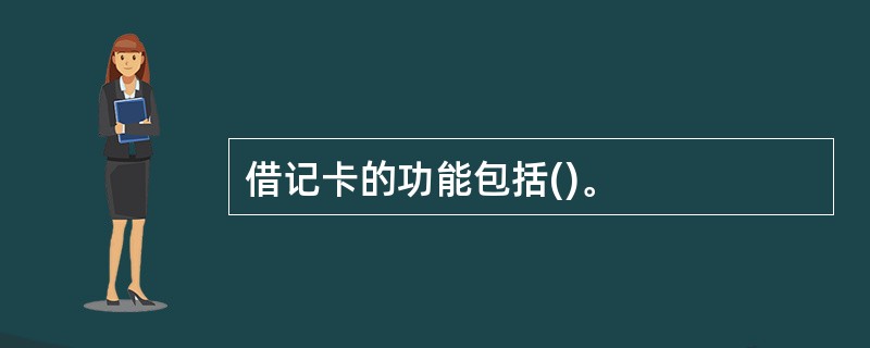 借记卡的功能包括()。