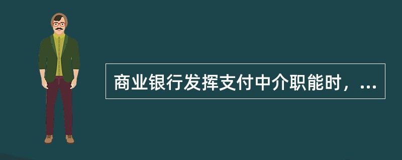 商业银行发挥支付中介职能时，办理的业务包括()。