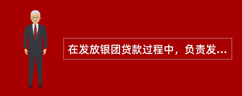 在发放银团贷款过程中，负责发起组织银团.分销银团贷款份额的银行被称为()。