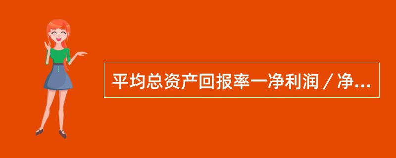 平均总资产回报率一净利润／净资产平均余额。()