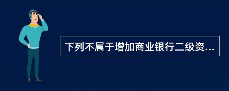 下列不属于增加商业银行二级资本方法的是()。