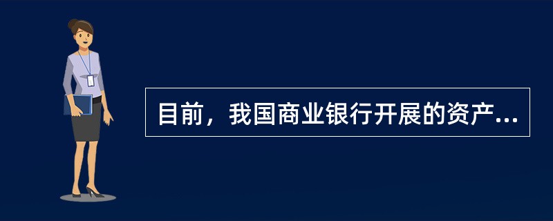 目前，我国商业银行开展的资产托管业务主要有()。
