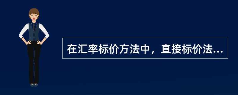 在汇率标价方法中，直接标价法是()。