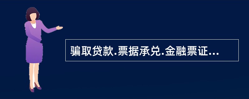 骗取贷款.票据承兑.金融票证罪与贷款诈骗罪的区别主要有()。