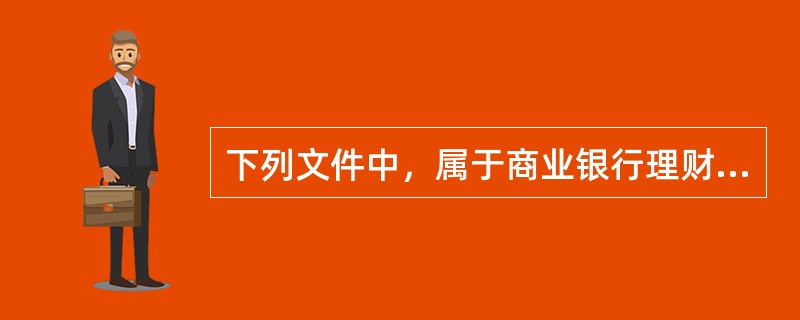 下列文件中，属于商业银行理财产品销售文件的有()。