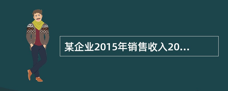 某企业2015年销售收入20亿元人民币，销售净利率为14％，2015年初所有者权益为36亿元人民币，2015年末所有者权益为48亿元人民币，则该企业2015年净资产收益率为（　　）。