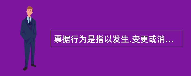 票据行为是指以发生.变更或消灭票据的权利义务关系为目的的法律行为，()是汇票所独有的一种票据行为。