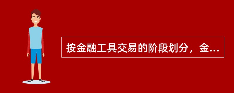 按金融工具交易的阶段划分，金融市场可划分为()。