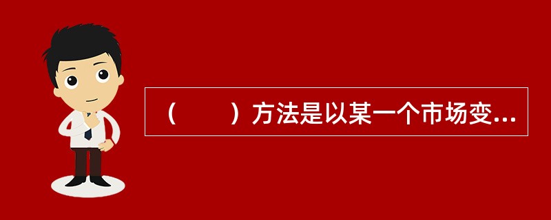 （　　）方法是以某一个市场变量作为计值基础，推算出或计算出交易头寸的价值。