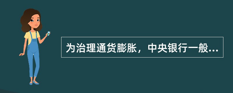 为治理通货膨胀，中央银行一般会在市场上()。