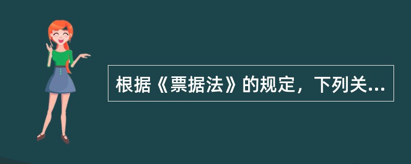 根据《票据法》的规定，下列关于汇票背书的表述错误的是()。