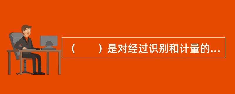 （　　）是对经过识别和计量的风险采取分散.对冲.转移.规避和补偿等措施，进行有效管理和控制的过程。