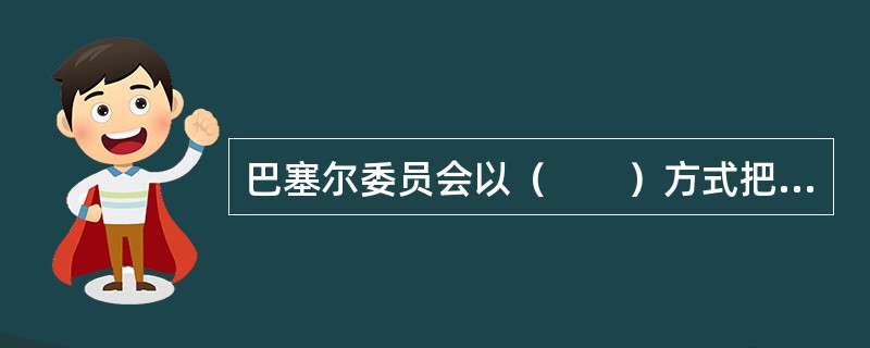 巴塞尔委员会以（　　）方式把商业银行面临的风险分为八大类。