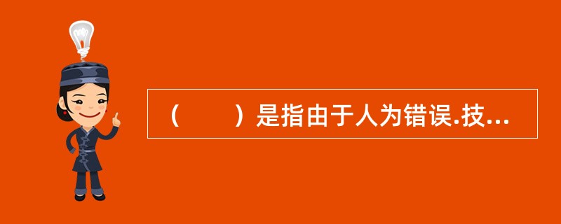 （　　）是指由于人为错误.技术缺陷或不利的外部事件所造成损失的风险。