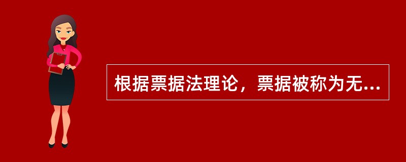 根据票据法理论，票据被称为无因证券，其含义是指()。