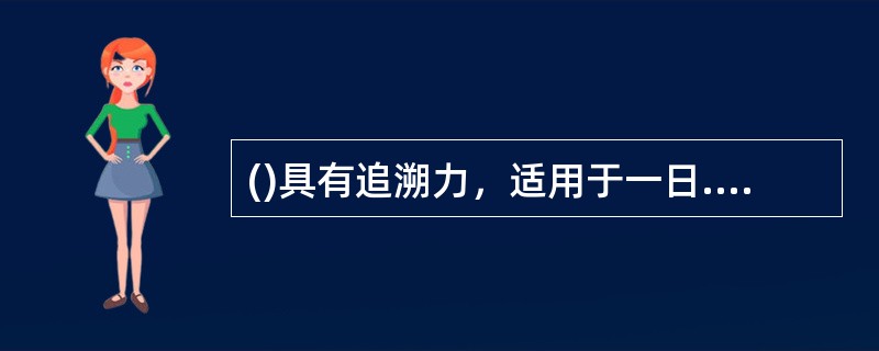 ()具有追溯力，适用于一日.一周或一个月内等一段时间内的累计损失。