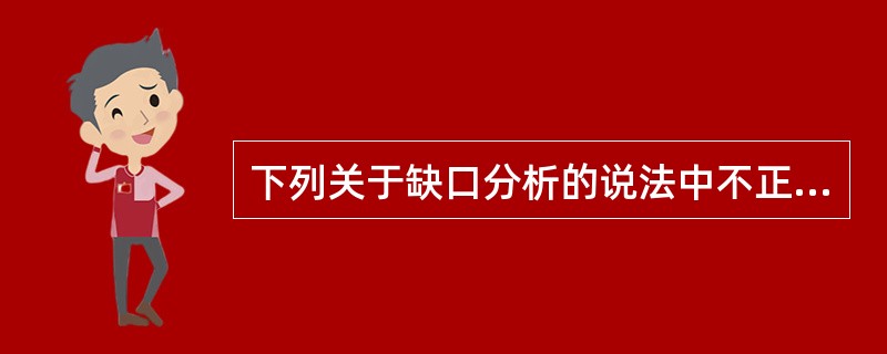 下列关于缺口分析的说法中不正确的是（　　）。