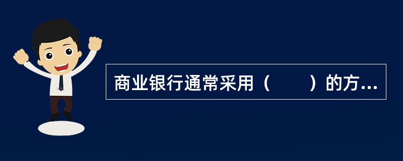 商业银行通常采用（　　）的方式来应对和吸收预期损失。