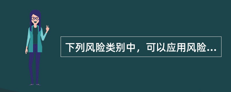 下列风险类别中，可以应用风险对冲策略进行管理的有（）。