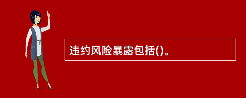 违约风险暴露包括()。