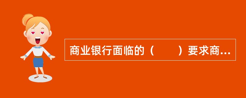 商业银行面临的（　　）要求商业银行必须确保所采用的核心业务和风险管理信息系统具有高度的适用性.安全性和前瞻性。